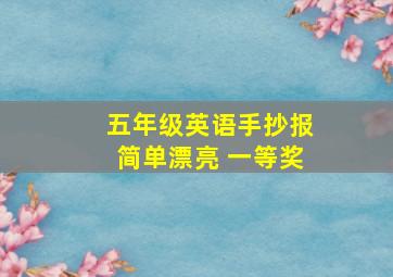 五年级英语手抄报简单漂亮 一等奖